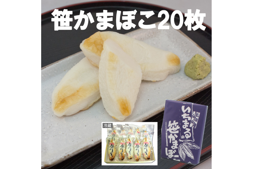 ネット限定お買い得商品 - ショップチャンネル 気仙沼の老舗かまぼこ屋いちまるの「笹かまぼこ」真空20枚 笹かまぼこ