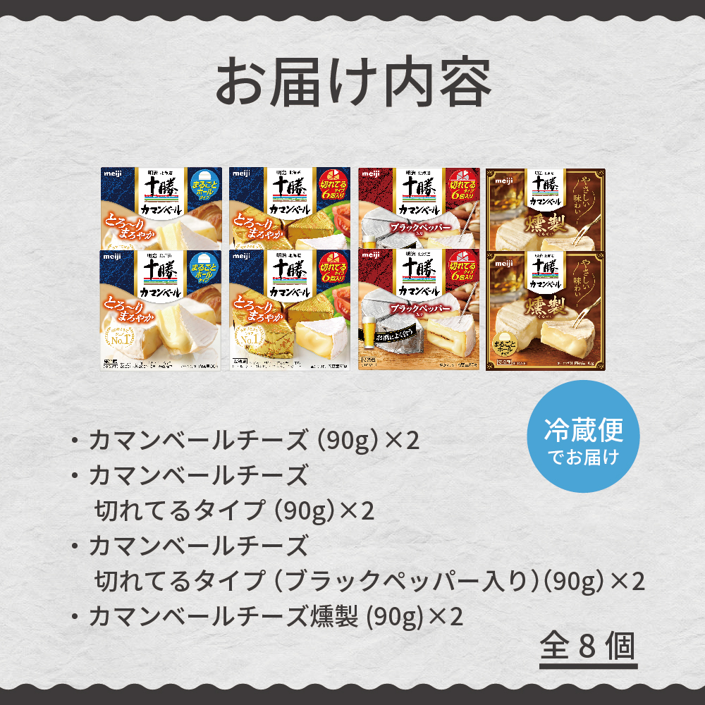 明治北海道十勝チーズ カマンベール4種8個セット Me003 024 ふるさと納税 モンベル