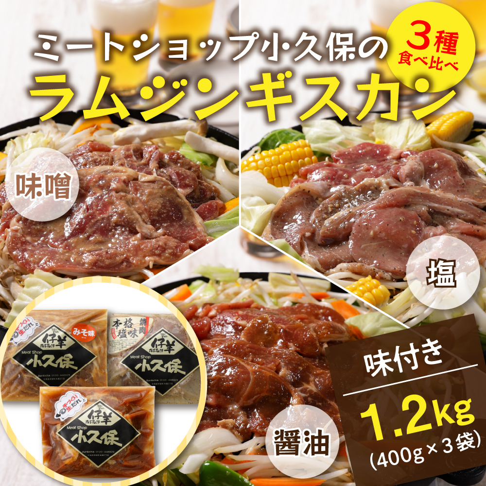 北海道十勝芽室町 ３種のラムジンギスカン味くらべセット1.2kg(400g×3袋） me006-002 ｜ ふるさと納税 ｜ モンベル