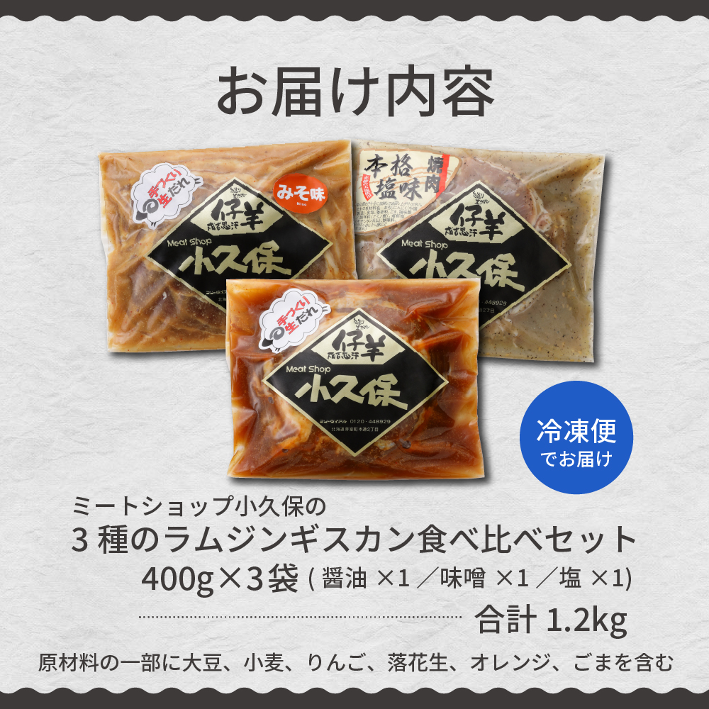 北海道十勝芽室町 ３種のラムジンギスカン味くらべセット1.2kg(400g×3袋） me006-002 ｜ ふるさと納税 ｜ モンベル