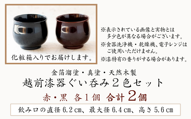 越前漆器 ぐい呑み 2色セット 金箔溜塗・真塗 酒器 日本酒 天然