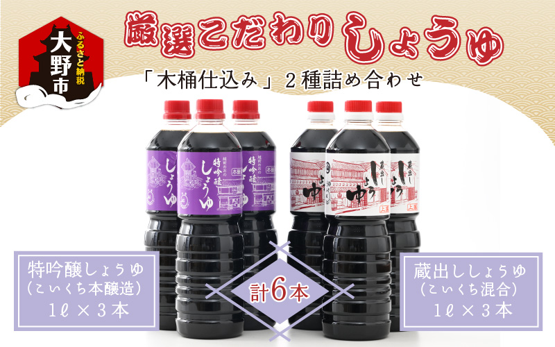 厳選こだわり醤油「木桶仕込み」2種 詰め合わせ [A-040001] ｜ ふるさと納税 ｜ モンベル