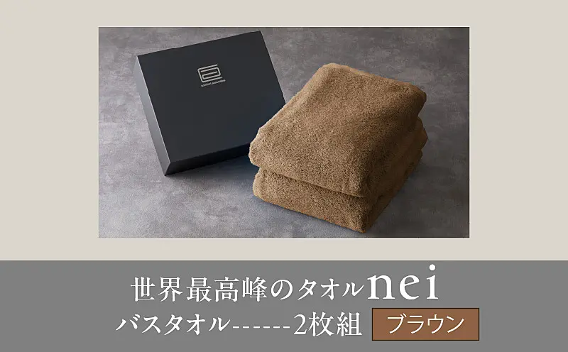 030D104a 世界最高峰のタオル nei バスタオル 2枚（ブラウン