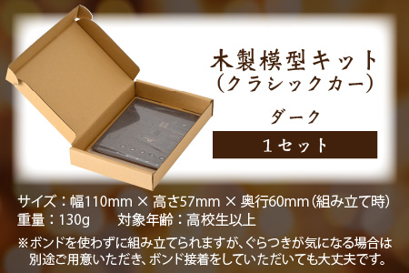 レーザー加工 木製模型キット(クラシックカー)ダーク[A レーザー加工 木製模型キット(クラシックカー)ダーク[A