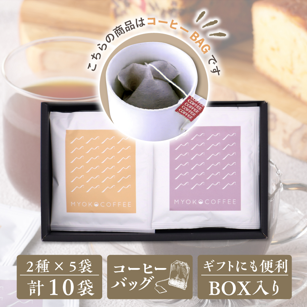 ふるさと納税 妙高市 コーヒーバッグ2種5袋BOXセット【エチオピア中浅