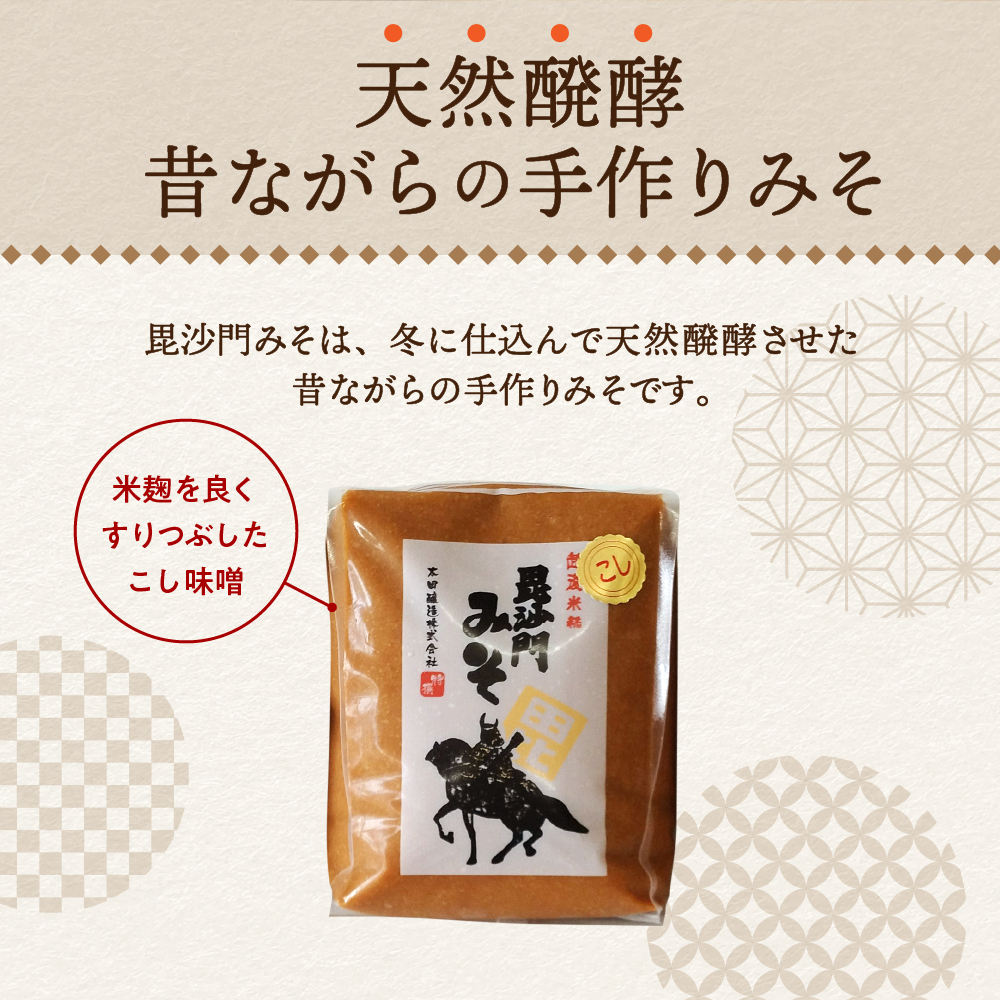 天然発酵！一年熟成毘沙門みそ3kg（こし味噌1kg×3袋