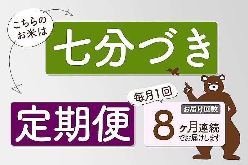 定期便8ヶ月》秋田県産 あきたこまち 20kg【7分づき】(5kg小分け袋