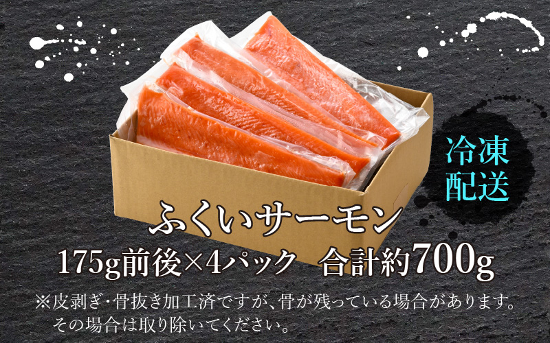 ふくいサーモン 700g (刺身用) 真空冷凍 175g × 4パック ｜ ふるさと