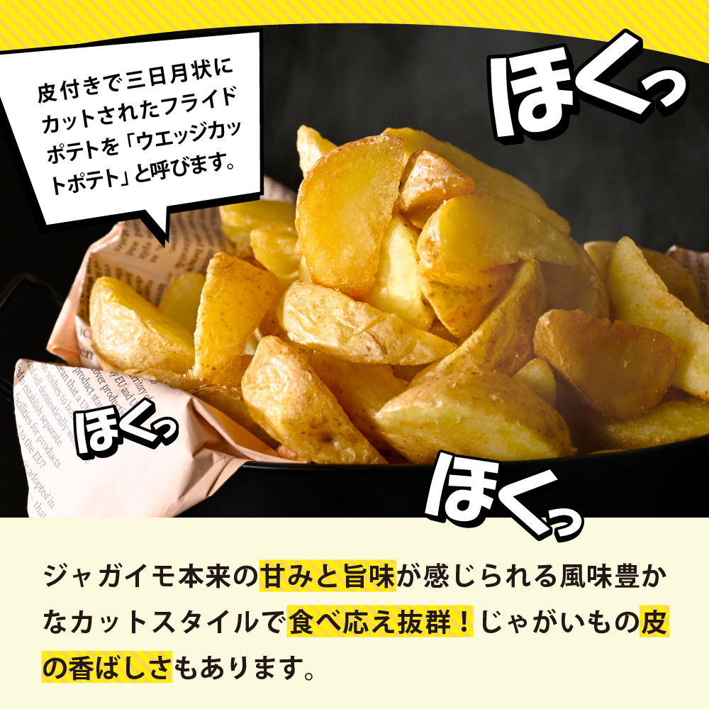 北海道十勝芽室町 皮付きフライポテト6kg（6袋）me003-059c