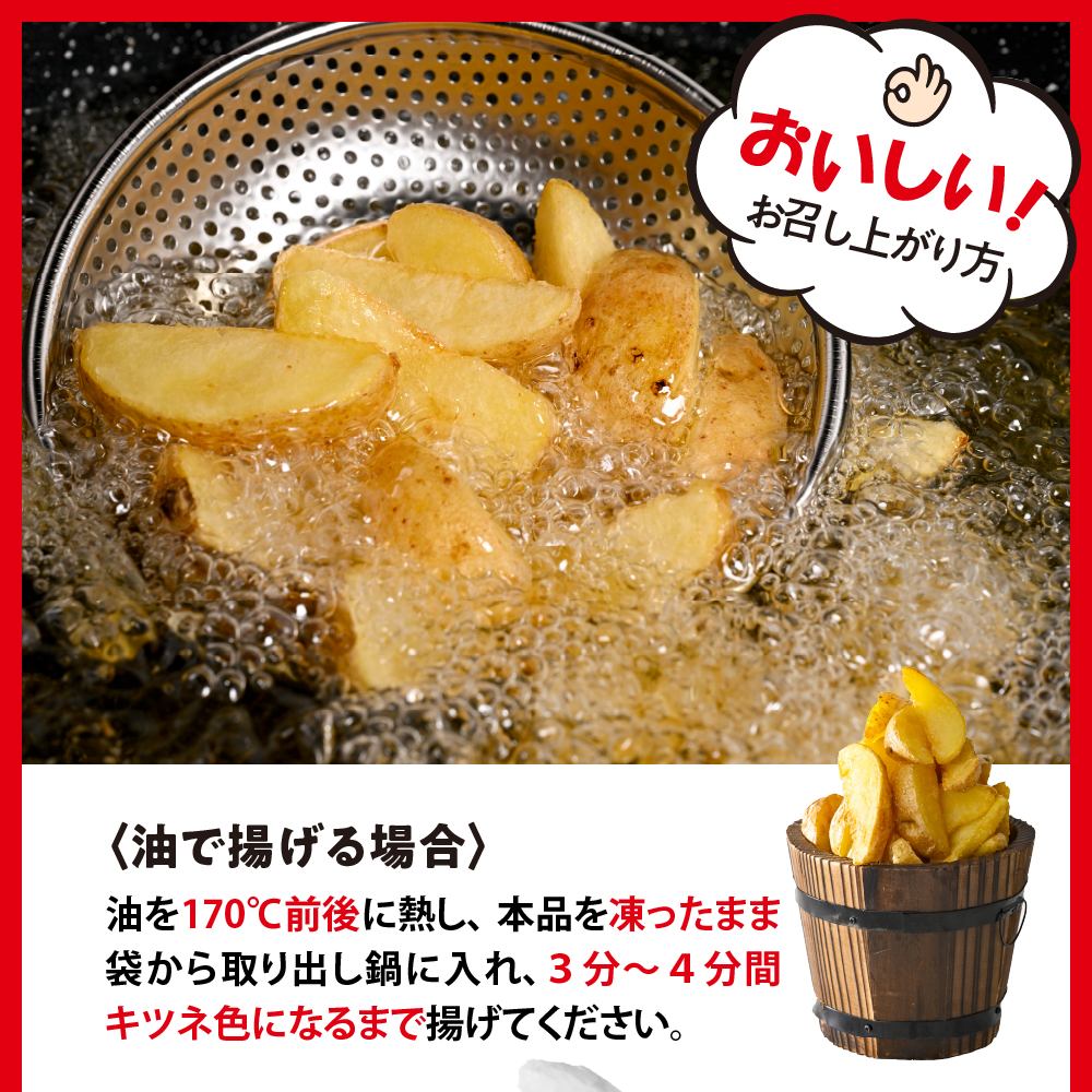 北海道十勝芽室町 皮付きフライポテト6kg（6袋）me003-059c