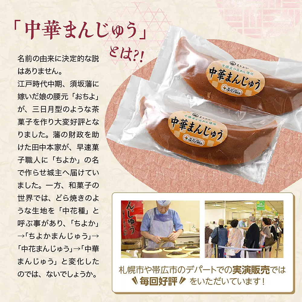 北海道十勝芽室町 老舗菓子店「まさおか」の中華まんじゅう