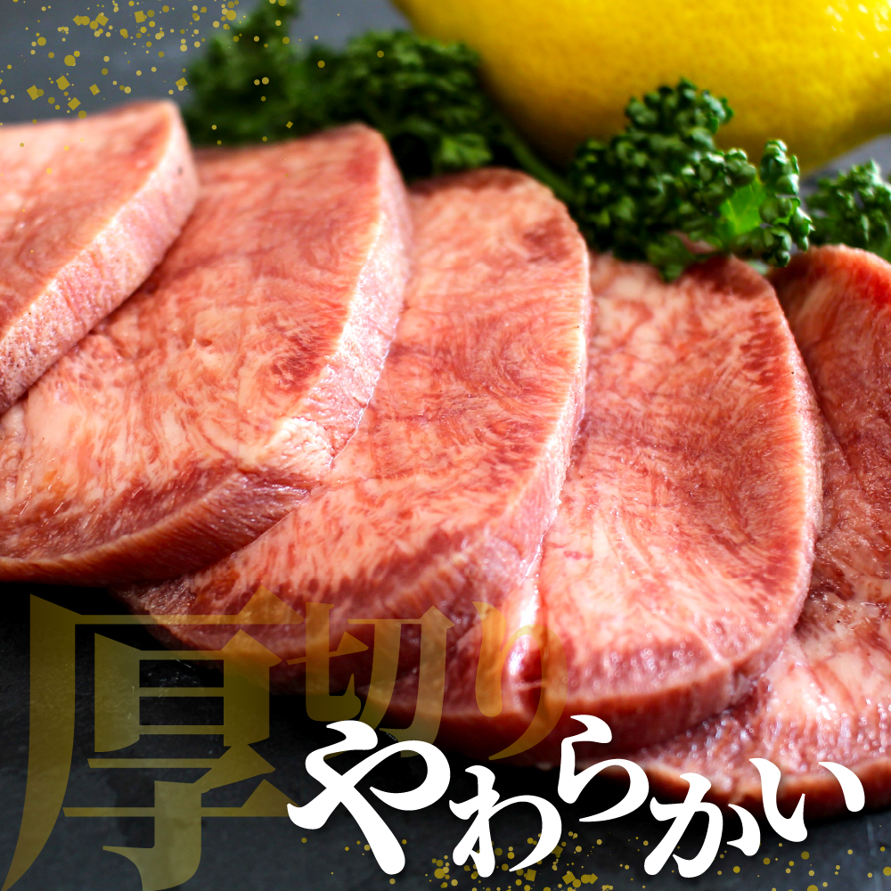 北海道十勝芽室町 十勝加工 厚切り牛タン 塩味 150g × 3袋 me052