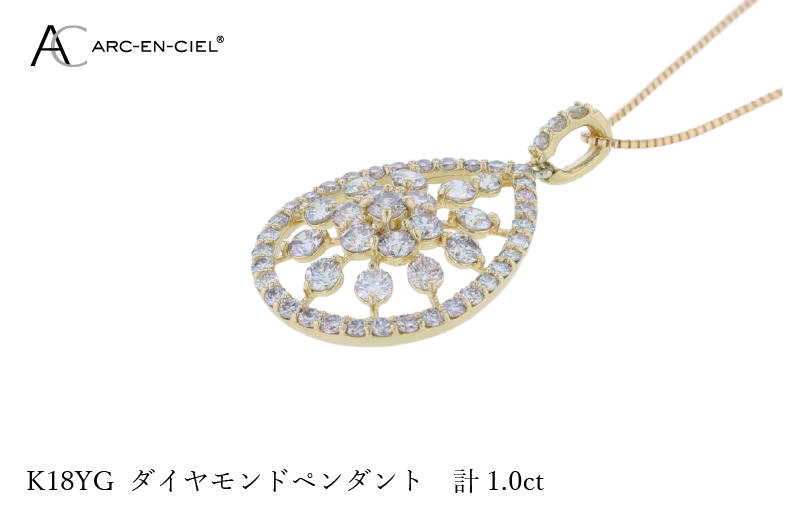 J048 アルカンシェル K18YGダイヤペンダント ダイヤ計1.00ct