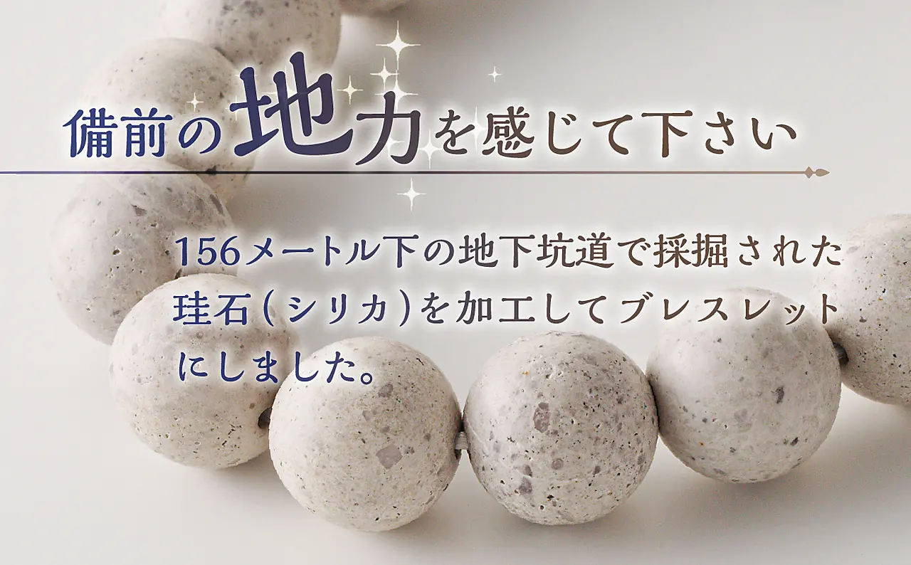 日本銘石 備前シリカ ブレスレット（大玉） ｜ ふるさと納税