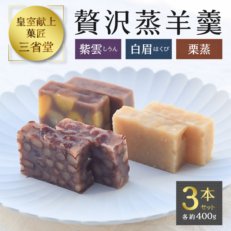 羊羹セット３種各660g ようかん 羊かん 羊羹 3種セット（各10個×3）小倉・抹茶・塩