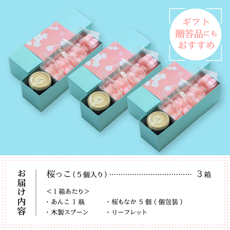 手詰め最中『桜っこ 3箱セット』北海道産あずきを使った桜もなかの本格