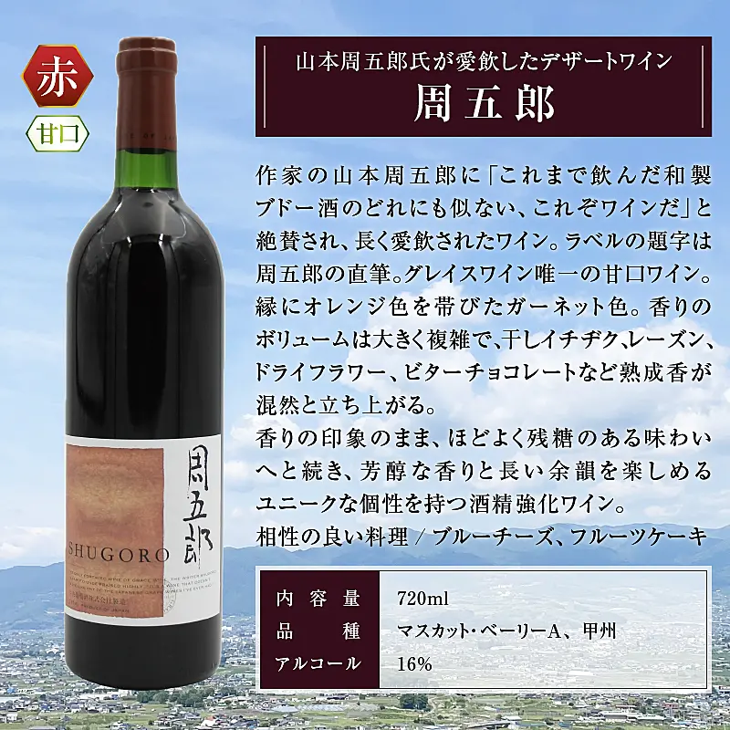 グレイスワイン周五郎（甘口）（KBO）B2-628 ｜ ふるさと納税 ｜ モンベル