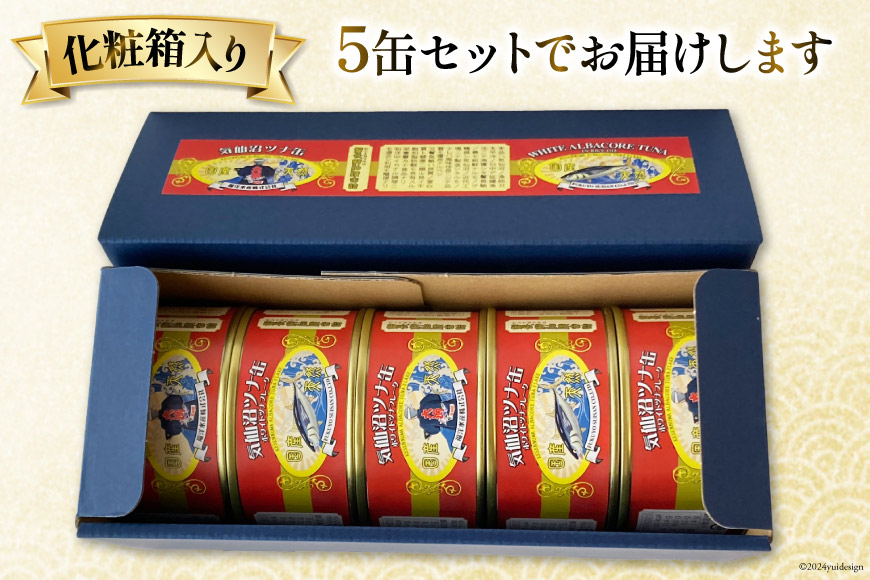 缶詰 気仙沼ツナ缶 180g×5缶 [福洋水産 宮城県 気仙沼市