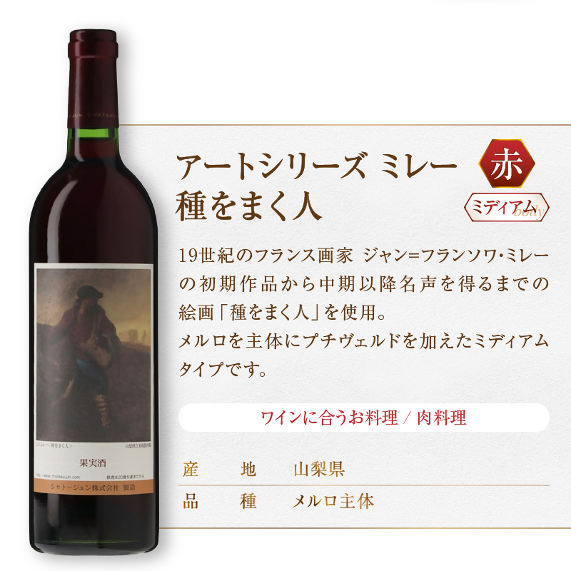 シャトージュン【アートシリーズ】2本 種をまく人 夕暮れに羊を