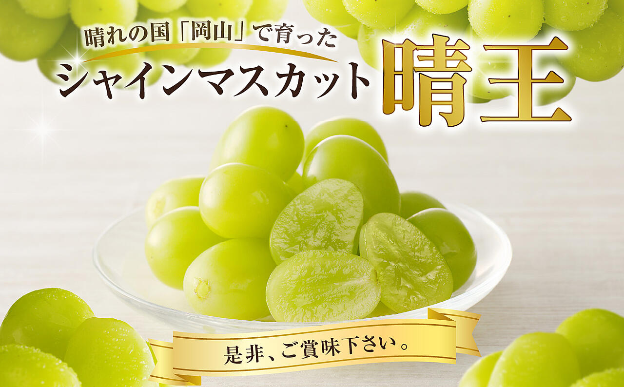 岡山県産　シャインマスカット　晴王　8〜9房　約5kg 秀品 Amazon.co.jp: ぶどう シャインマスカット 晴王 青秀 600gx1房