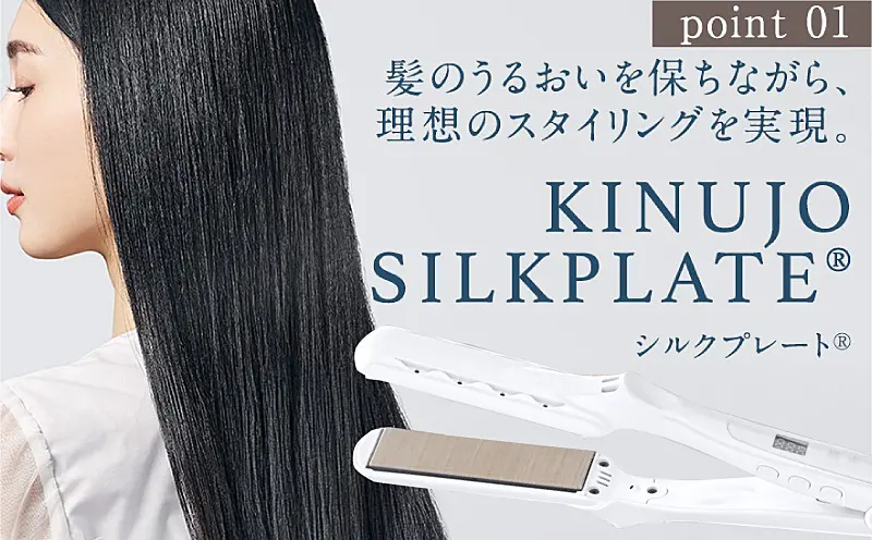IBS0003 KINUJO ストレートヘアアイロン ホワイト ｜ ふるさと納税