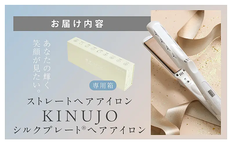 IBS0003 KINUJO ストレートヘアアイロン ホワイト ｜ ふるさと納税