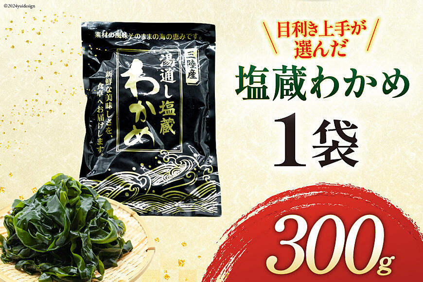 わかめ 三陸産 塩蔵わかめ 300g×1 [かみたいら 宮城県 気仙沼市 わかめ 三陸産 塩蔵わかめ 300g×1 [かみたいら 宮城県 気仙沼市