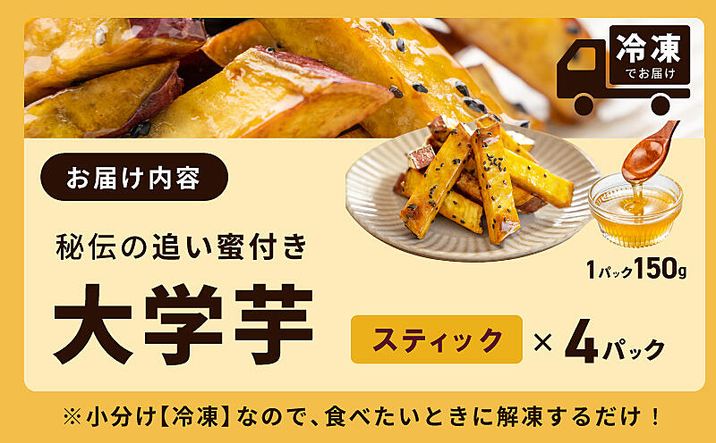 こだわり大学芋 1パック スティック 各150g 追い蜜付き 小分け