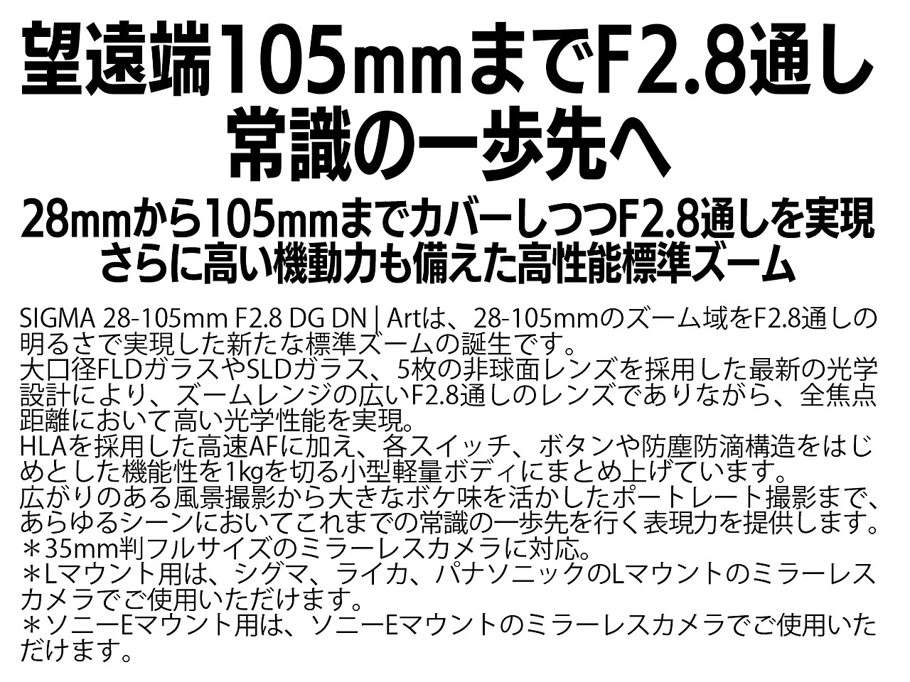 SIGMA 28-105mm F2.8 DG DN | Art（数量限定）【ソニーEマウント