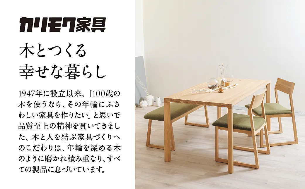 カリモク家具【特別仕様：岐阜県飛騨市産のナラ材使用