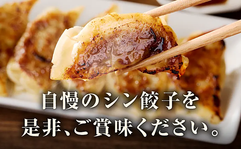 CFX0109 シン餃子 150個 ｜ ふるさと納税 ｜ モンベル