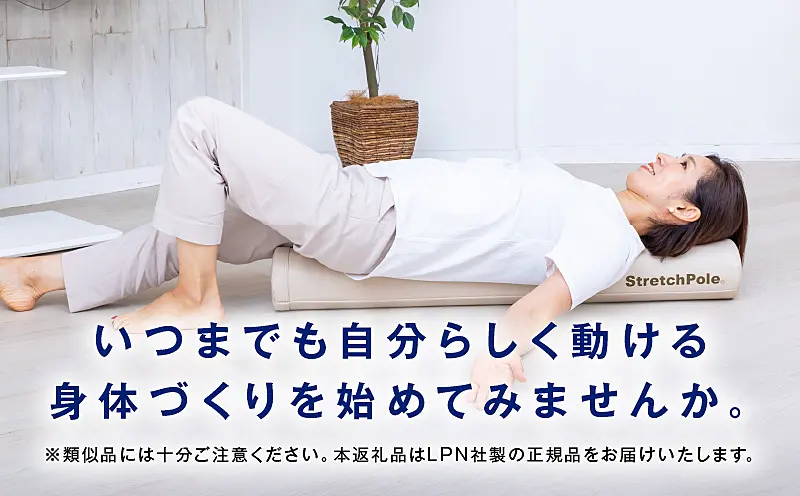 100F073 【LPN社製】ストレッチポールEX アイボリー ｜ ふるさと納税