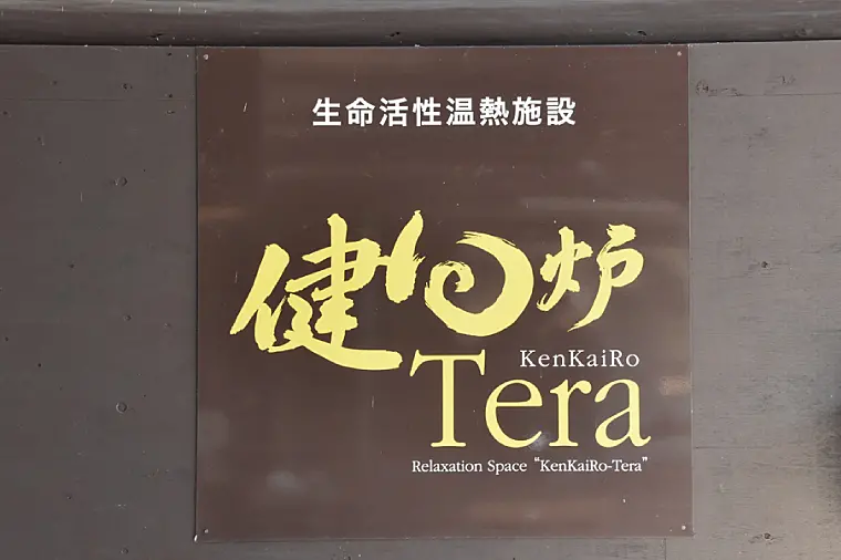初回限定】健回炉Tera フクロダ 入浴券（1名様分）生命活性温熱施設