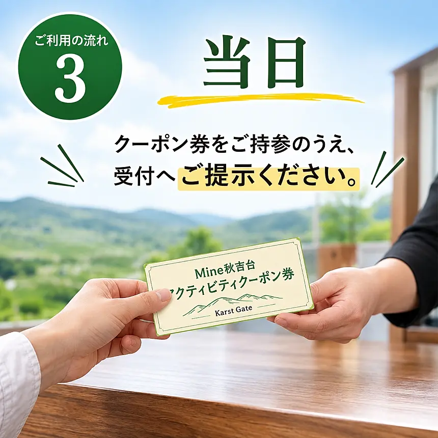 Mine 秋吉台 アクティビティ クーポン券 3,000円分 ｜ ふるさと納税