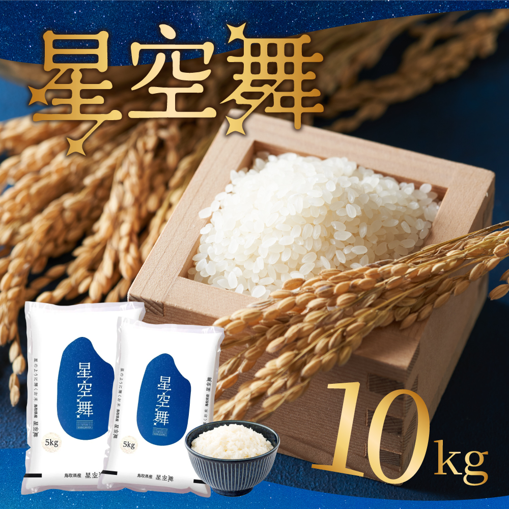 星空舞10kg(令和4年産） - 鳥のもの百貨オンラインショップ