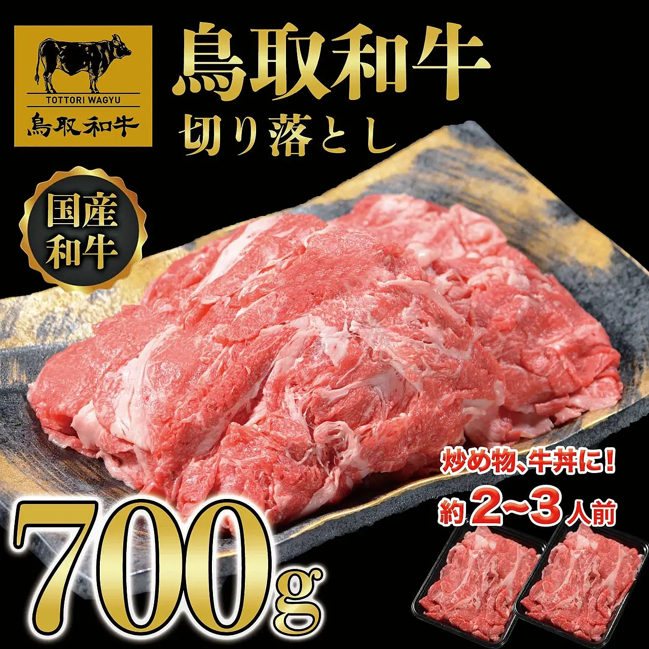 DN-03 鳥取和牛切り落とし（700g） ｜ ふるさと納税 ｜ モンベル