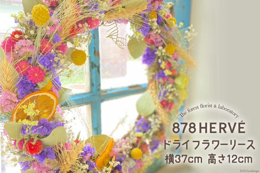 摘みたてお花 で作った ドライフラワー リース 完成品 花 おしゃれ 878herve ハナヤエルベ 宮城県 加美町 ふるさと納税 モンベル