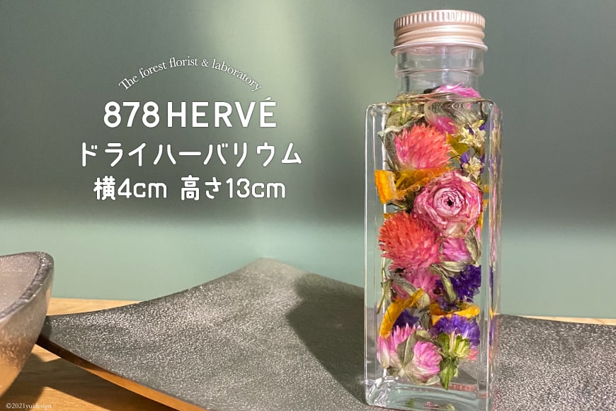 摘みたてお花 で作った ドライ ハーバリウム 完成品 花 おしゃれ 花束 インテリア 878herve ハナヤエルベ ふるさと納税 モンベル