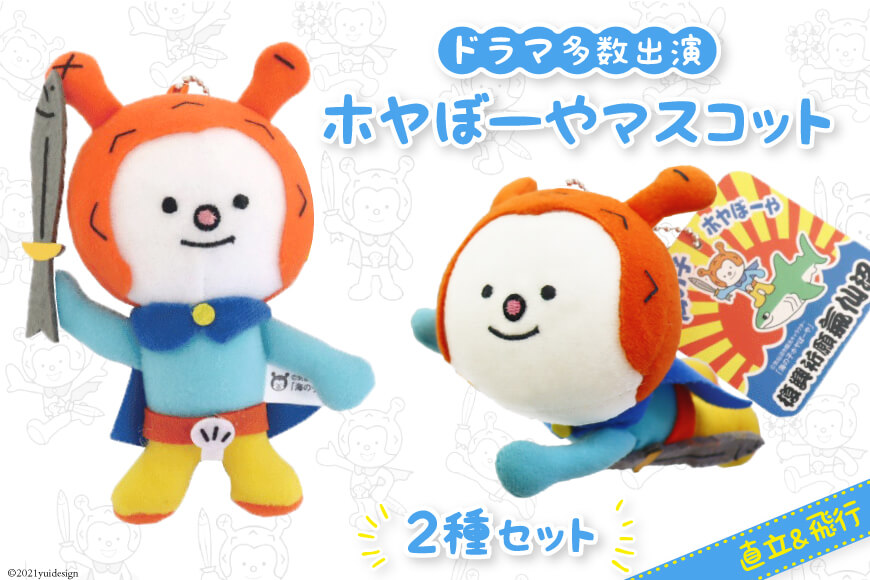 ドラマ多数出演 ホヤぼーや マスコット 直立 飛行 2種セット 気仙沼市物産振興協会 宮城県気仙沼市 ふるさと納税 モンベル ドラマ多数出演 ホヤぼーや マスコット 直立 飛行 2種セット 気仙沼市物産振興協会 宮城県気仙沼市 ふるさと納税 モンベル