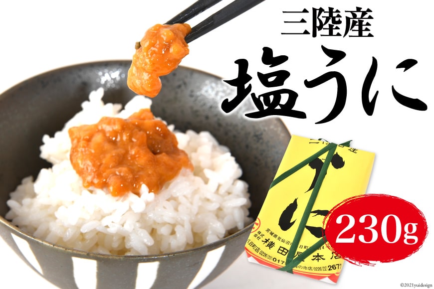 100年以上のロングセラー】三陸産 塩うに 約230g＜横田屋本店＞【宮城県気仙沼市】 ｜ ふるさと納税 ｜ モンベル