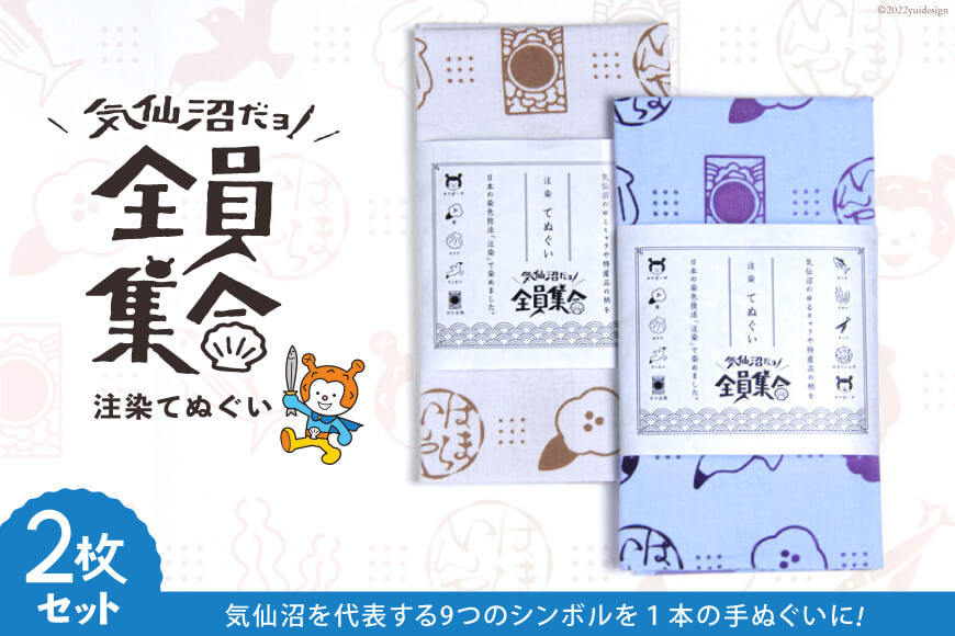 気仙沼だヨ！全員集合 注染てぬぐい 2枚セット 日本伝統 お土産 ギフト