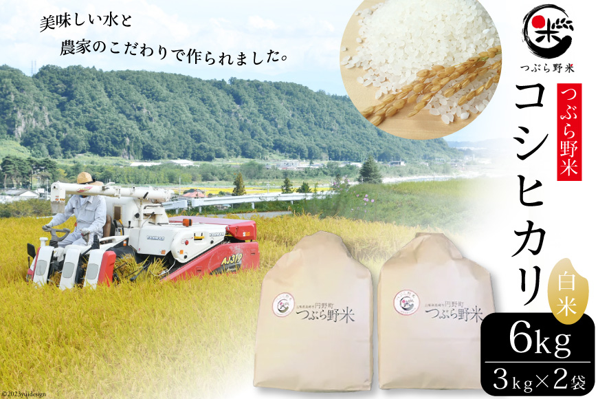 つぶら野米　ふるさと納税　6kg(白米3kg×2袋)-　韮崎市　コシヒカリ