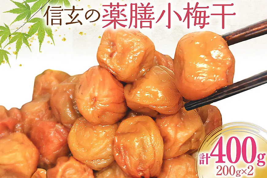 やわらか】信玄の薬膳小梅干 200g×2 [山梨農産食品 山梨県 韮崎