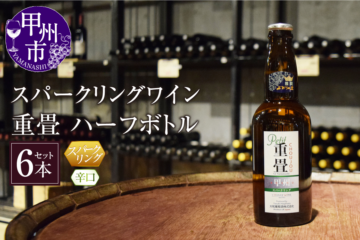 スパークリングワイン「重畳」（白・辛口）ハーフボトル6本
