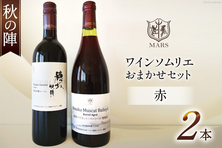 ワイン 赤 おまかせ マルスワイン2本セット ～秋の陣～ / 本坊酒造