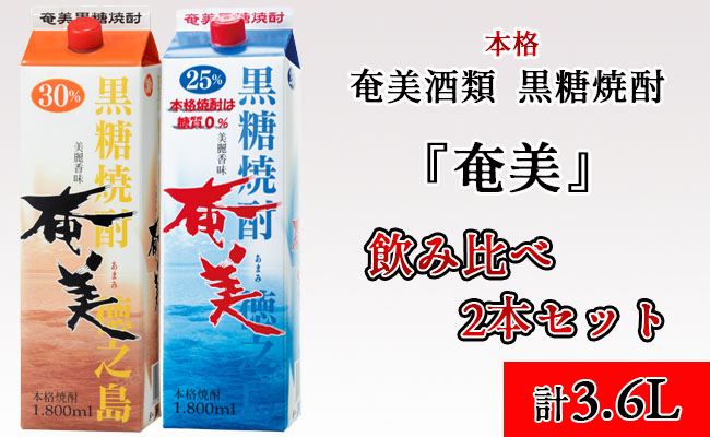 鹿児島県天城町】奄美酒類 本格 黒糖焼酎 奄美 2本セット 計3.6L パック 紙パック ｜ ふるさと納税 ｜ モンベル