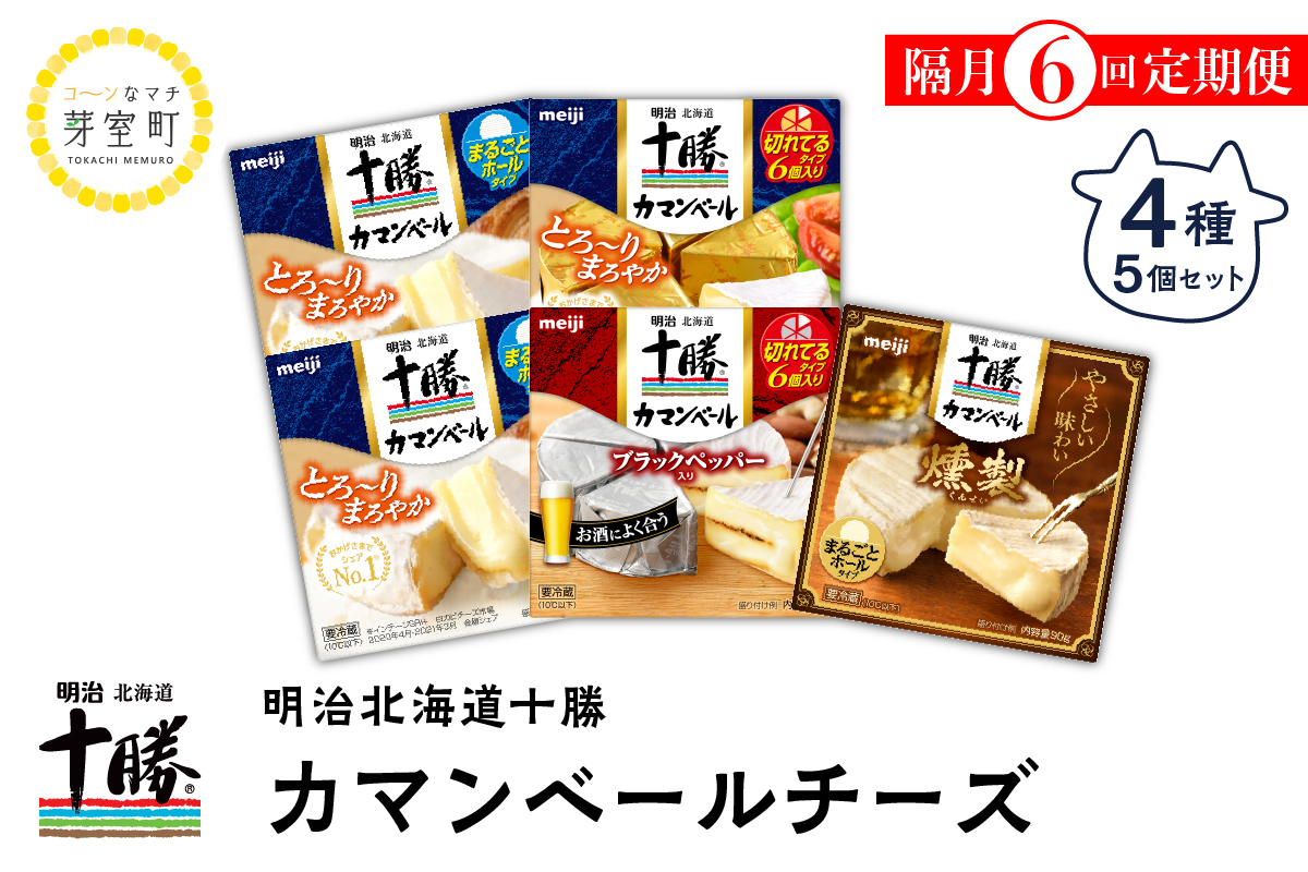 隔月6回コース定期便】明治北海道十勝チーズ カマンベールチーズ燻製入り4種5個セット 計6回 me003-011-k6 ｜ ふるさと納税 ｜ モンベル