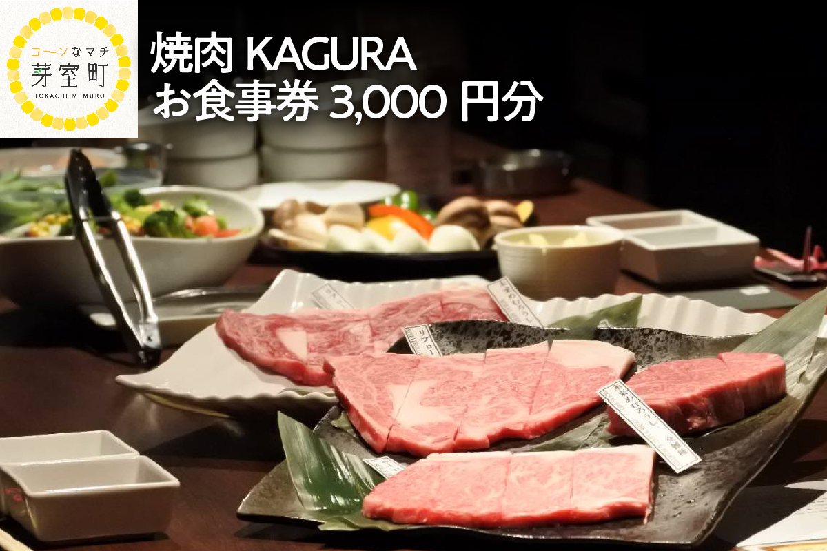 北海道十勝芽室町 焼肉KAGURA お食事券3,000円分 me030-001