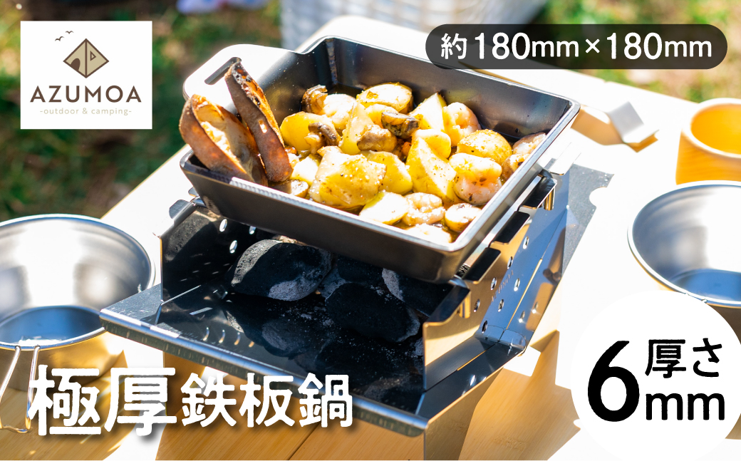 AZUMOA -outdoor & camping-】 極厚鉄板鍋（SS400深型デュオ） 厚さ6ｍｍ 18cm ｜ ふるさと納税 ｜ モンベル