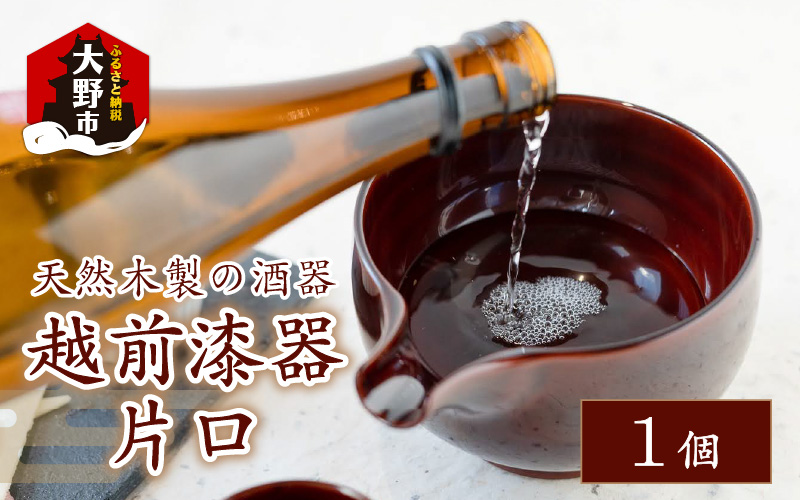 根来漆　越前漆　伝統工芸品　丸山久右衛門　片口　酒器　小鉢　伝統工芸　日本　盃 みよし漆器本舗 天然木製 片口 根来 曙 酒器 日本酒 調味料入れ
